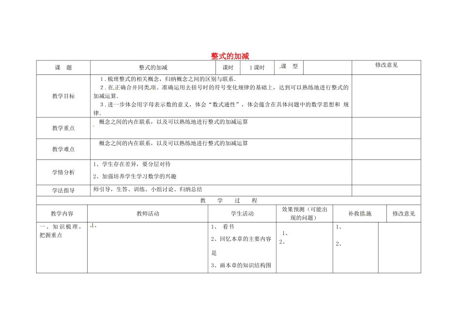 四川省华蓥市明月镇七年级数学上册 第二章 整式的加减教案 （新版）新人教版_第1页