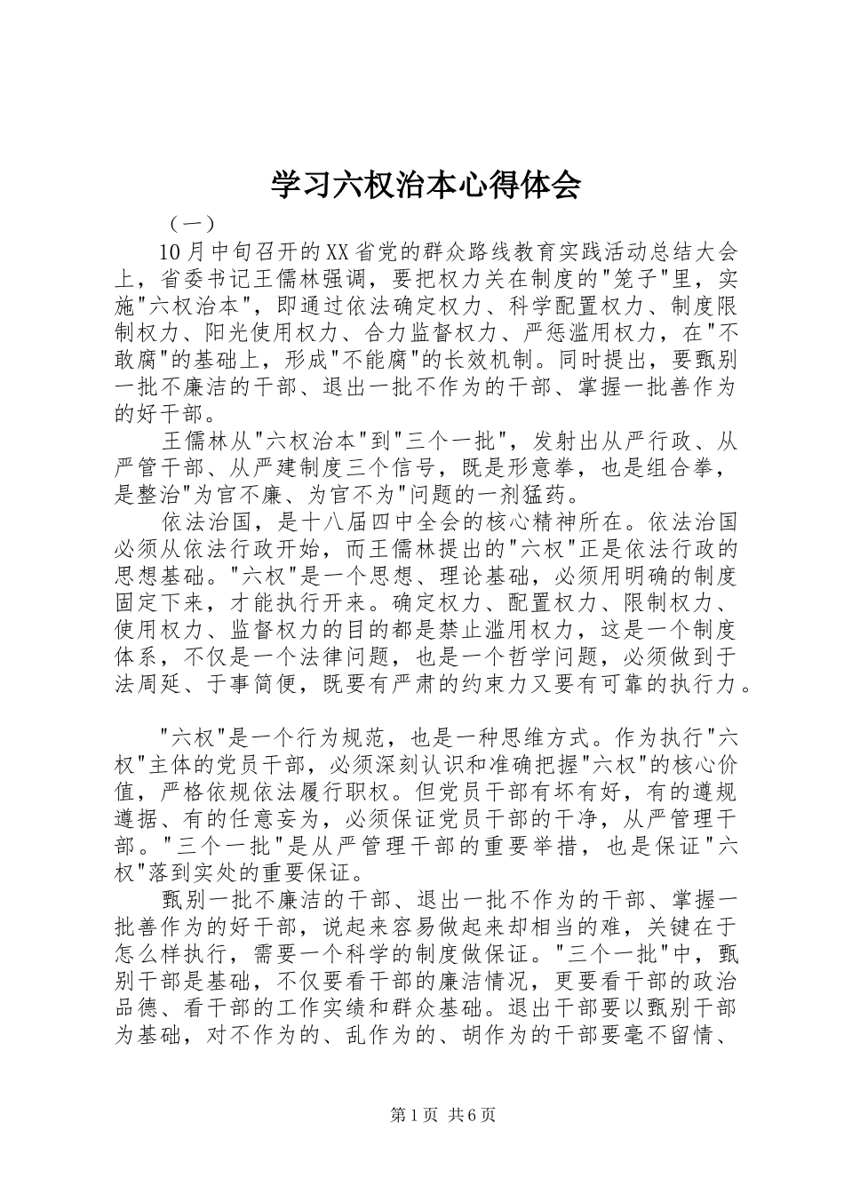 学习六权治本心得体会_第1页