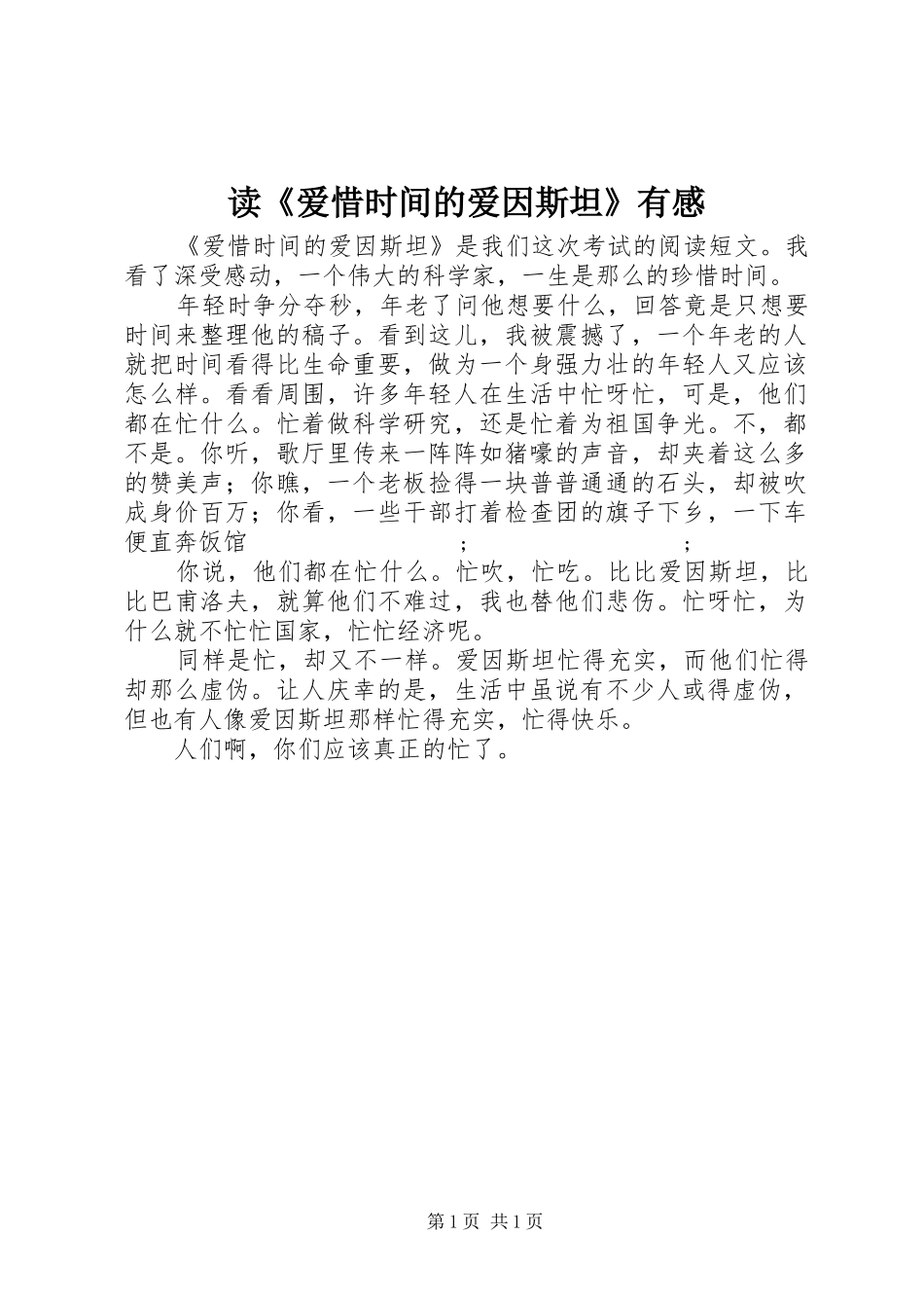 读《爱惜时间的爱因斯坦》有感_第1页