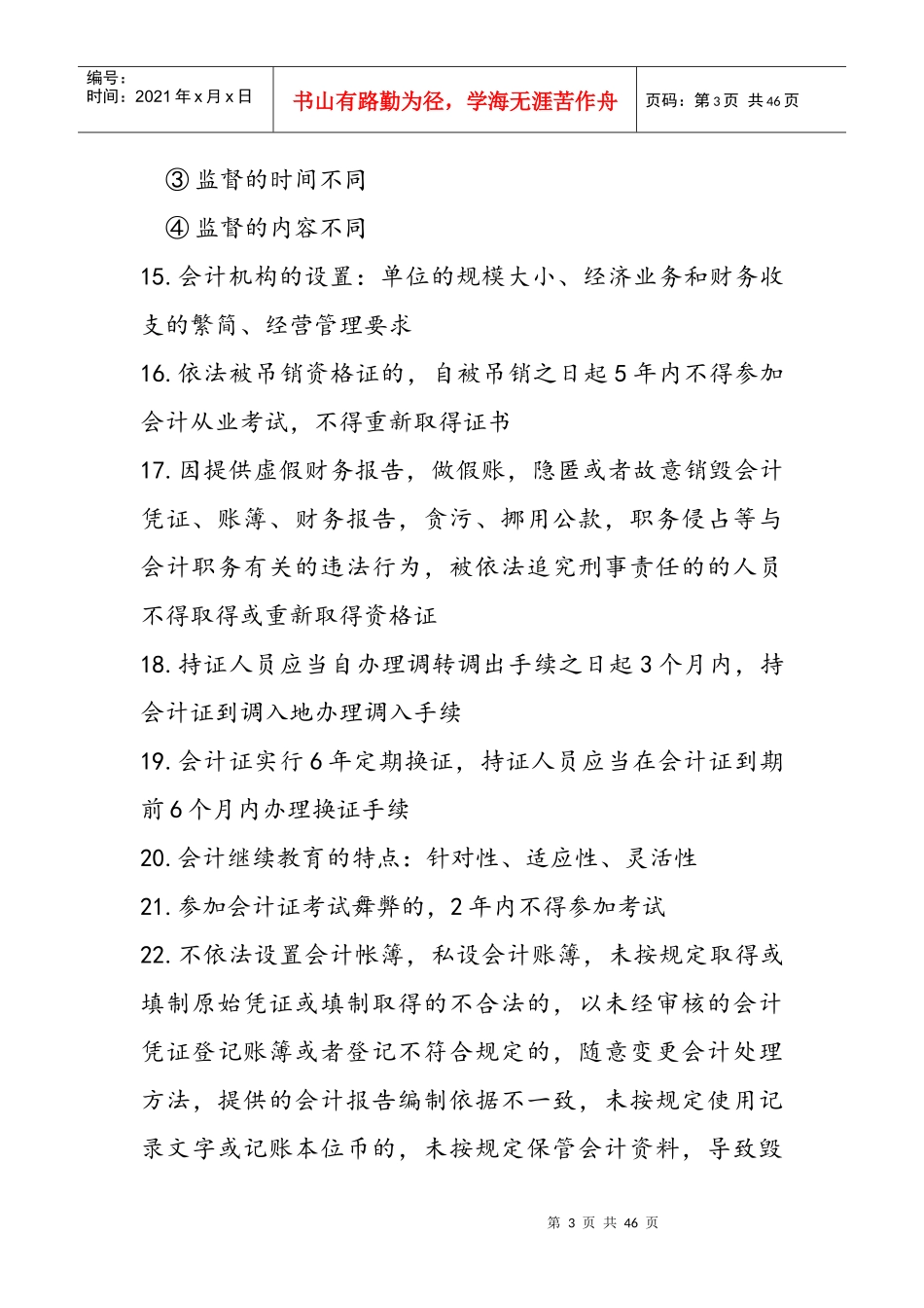 会计从业资格财经法规精要_第3页