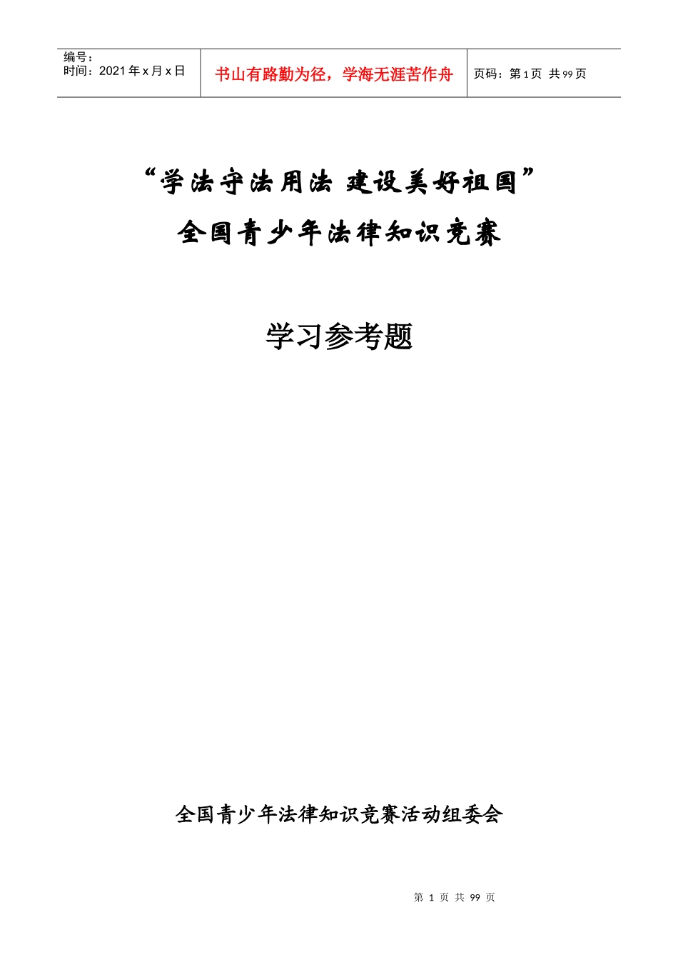 全国青少年法律知识竞赛学习参考题-httplist_第1页