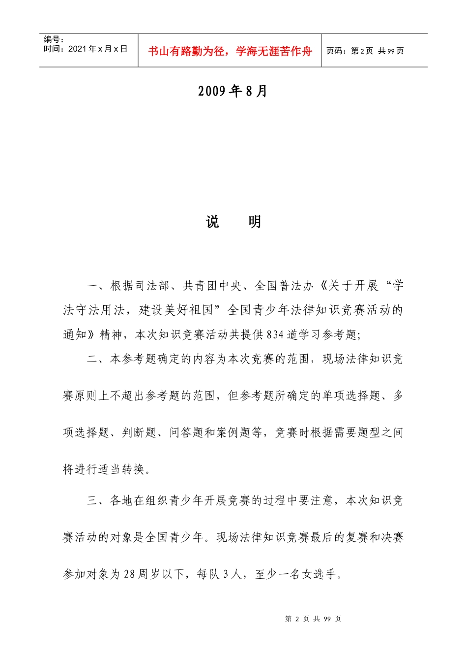 全国青少年法律知识竞赛学习参考题-httplist_第2页