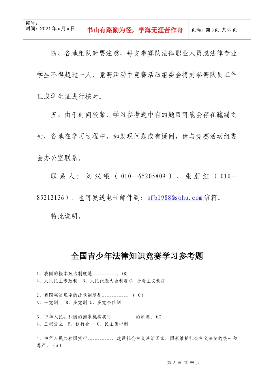 全国青少年法律知识竞赛学习参考题-httplist_第3页