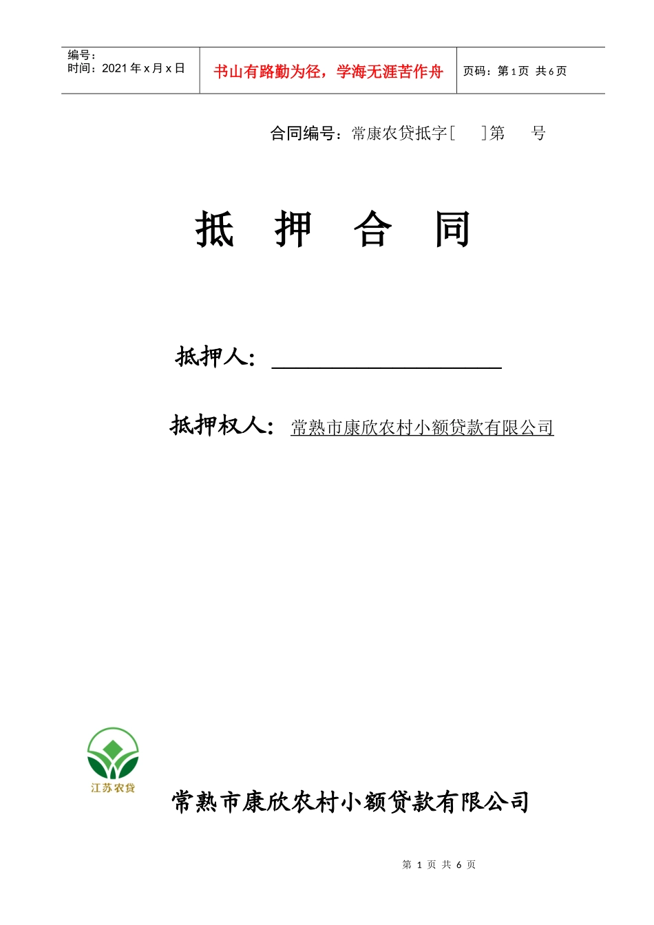 小额贷款公司抵押合同_第1页