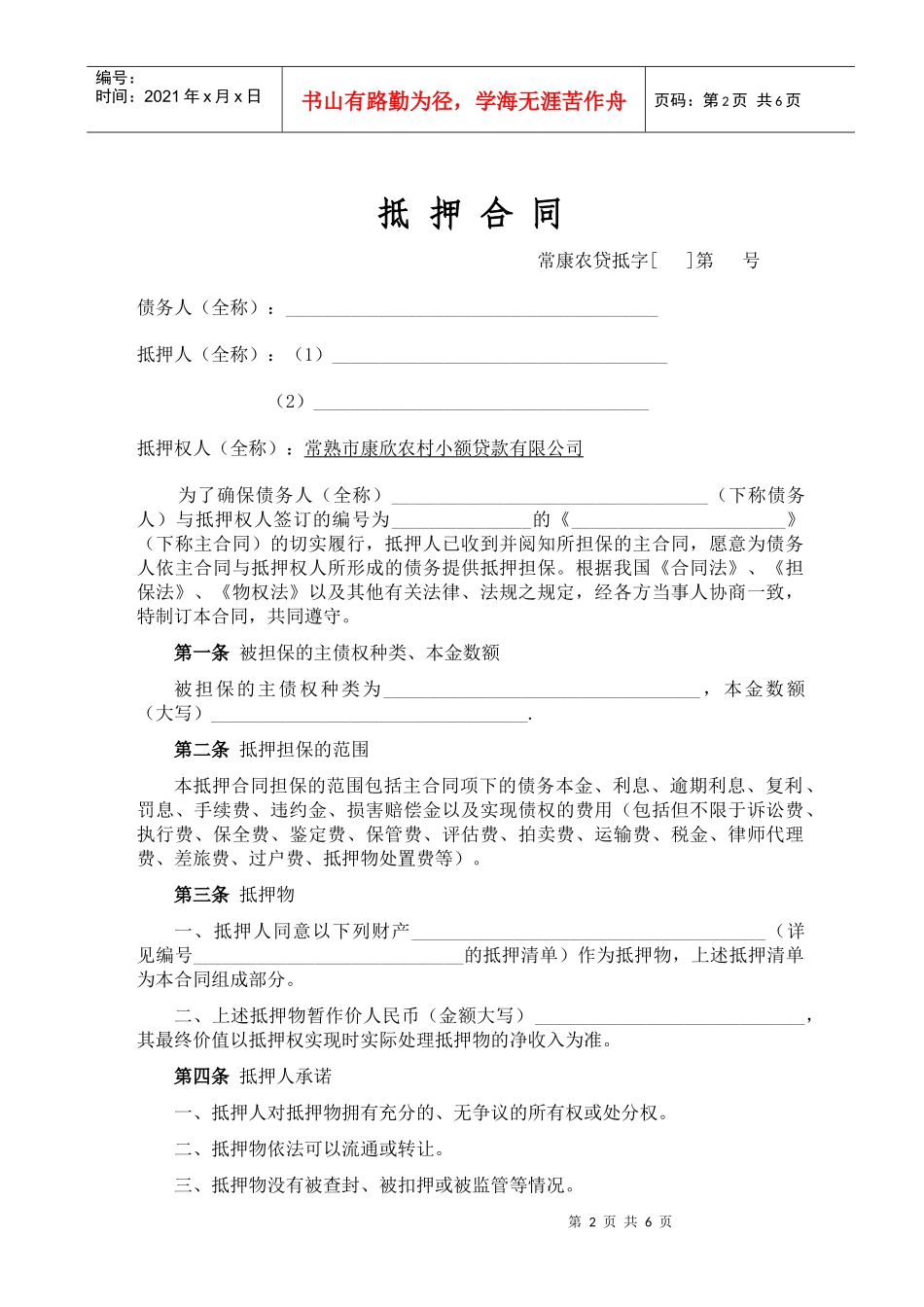 小额贷款公司抵押合同_第2页