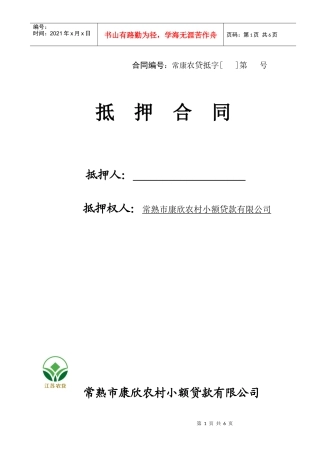 小额贷款公司抵押合同