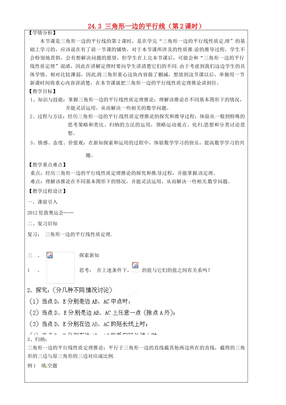 上海市罗泾中学九年级数学上册 24.3 三角形一边的平行线（第2课时）教案 沪教版五四制_第1页