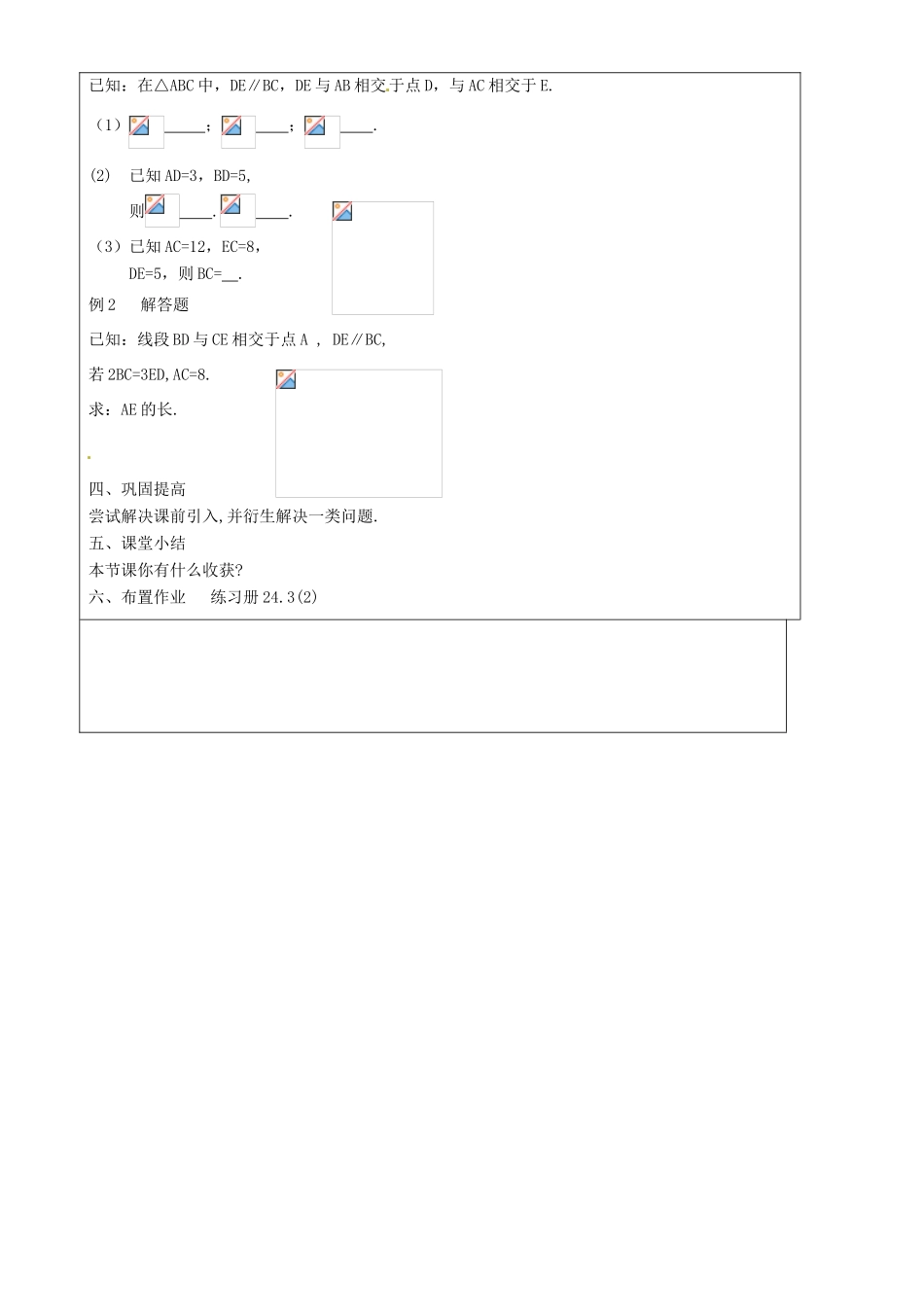 上海市罗泾中学九年级数学上册 24.3 三角形一边的平行线（第2课时）教案 沪教版五四制_第2页