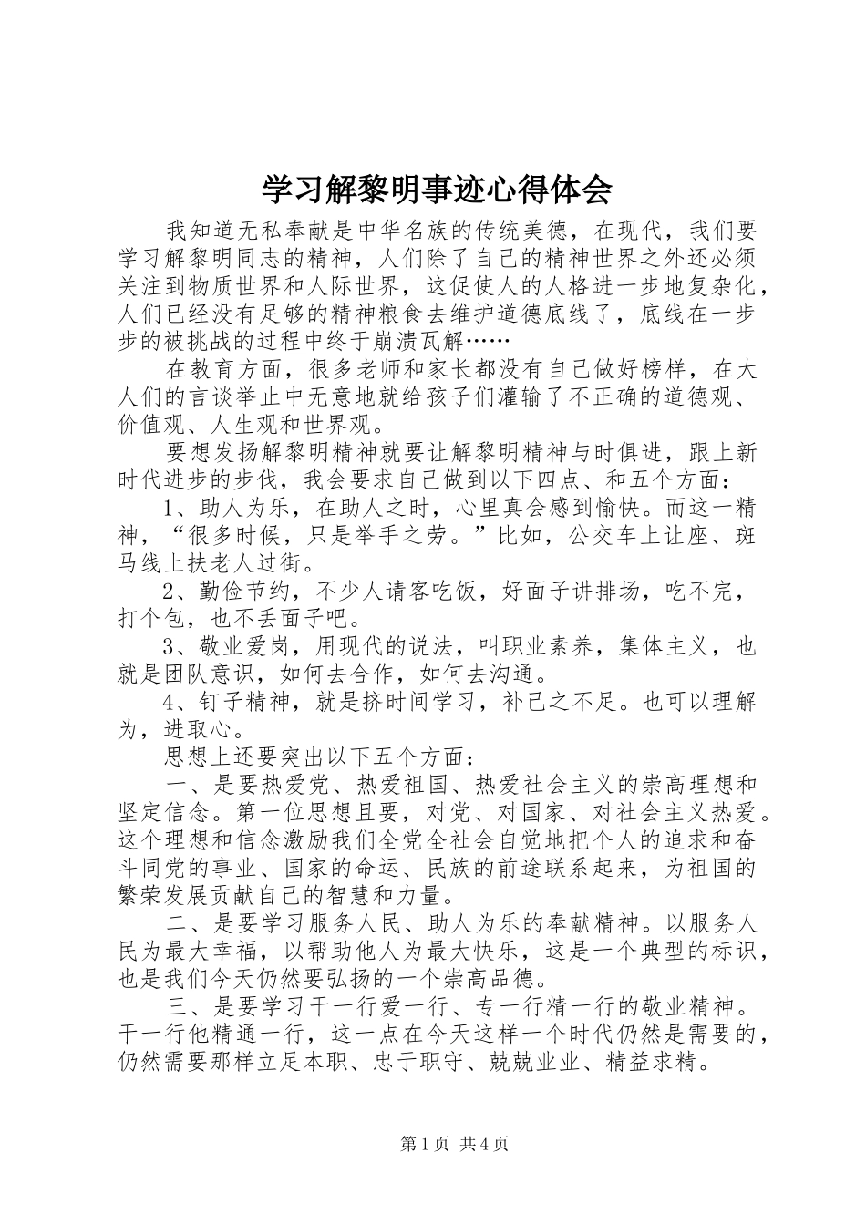 学习解黎明事迹心得体会_第1页