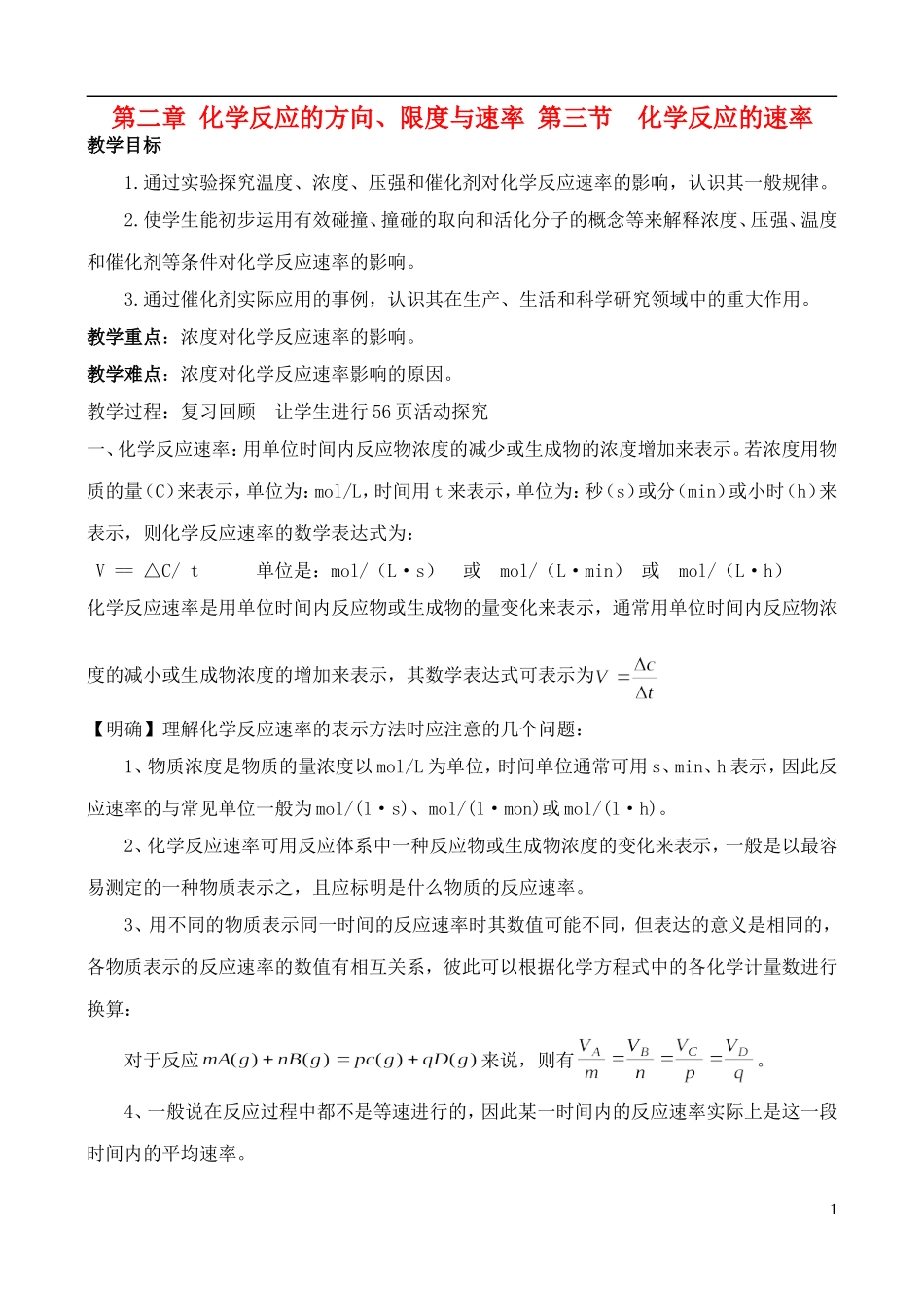 高中化学 2.3 化学反应的速率教案 鲁教版选修4_第1页