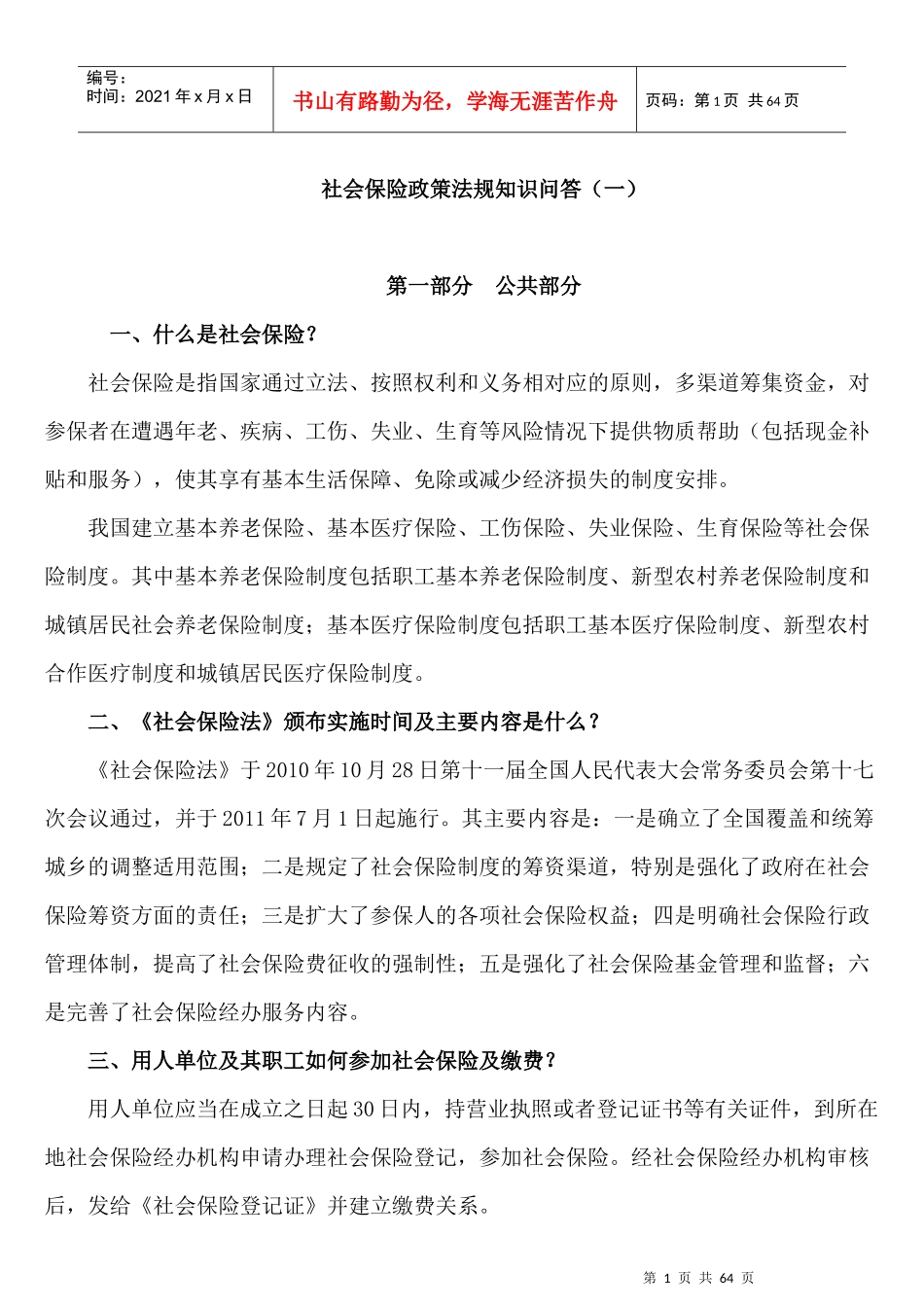 社会保险政策法规知识问答_第1页