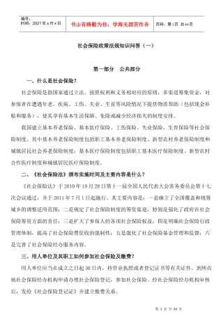 社会保险政策法规知识问答
