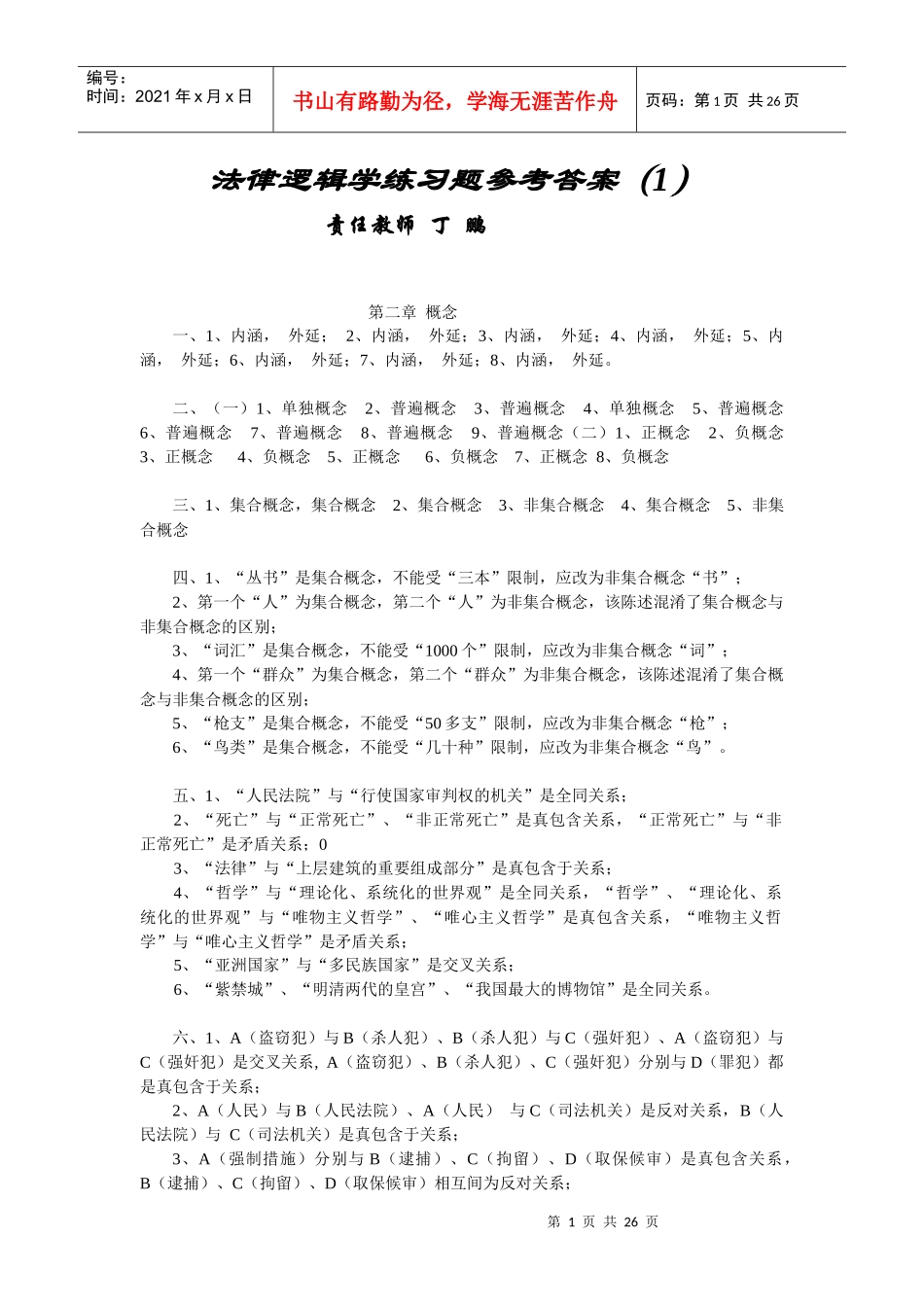 法律逻辑学练习题参考答案(1)_第1页