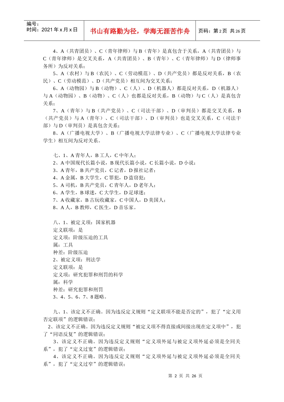 法律逻辑学练习题参考答案(1)_第2页