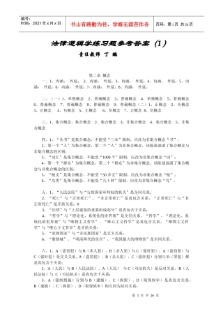 法律逻辑学练习题参考答案(1)