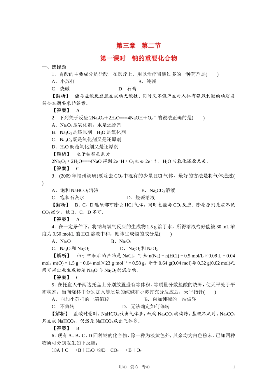 高中化学 第一课时　钠的重要化合物 新人教版必修1_第1页