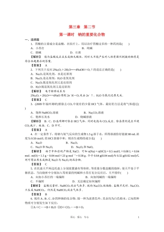 高中化学 第一课时　钠的重要化合物 新人教版必修1