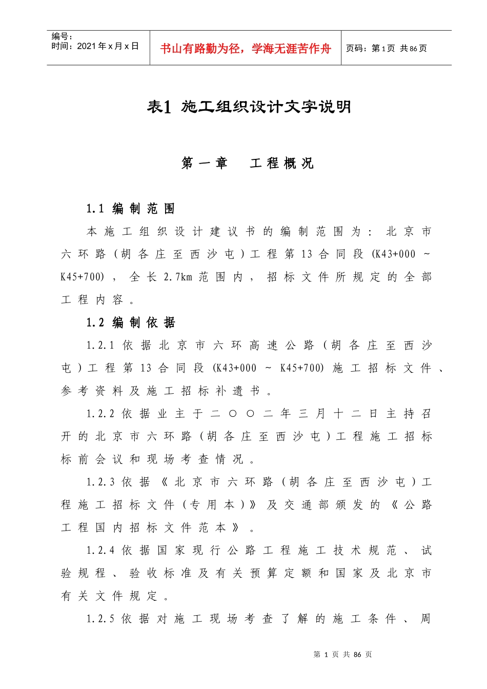 北京市六环路(胡各庄至西沙屯)工程第13合同段施工组织_第1页