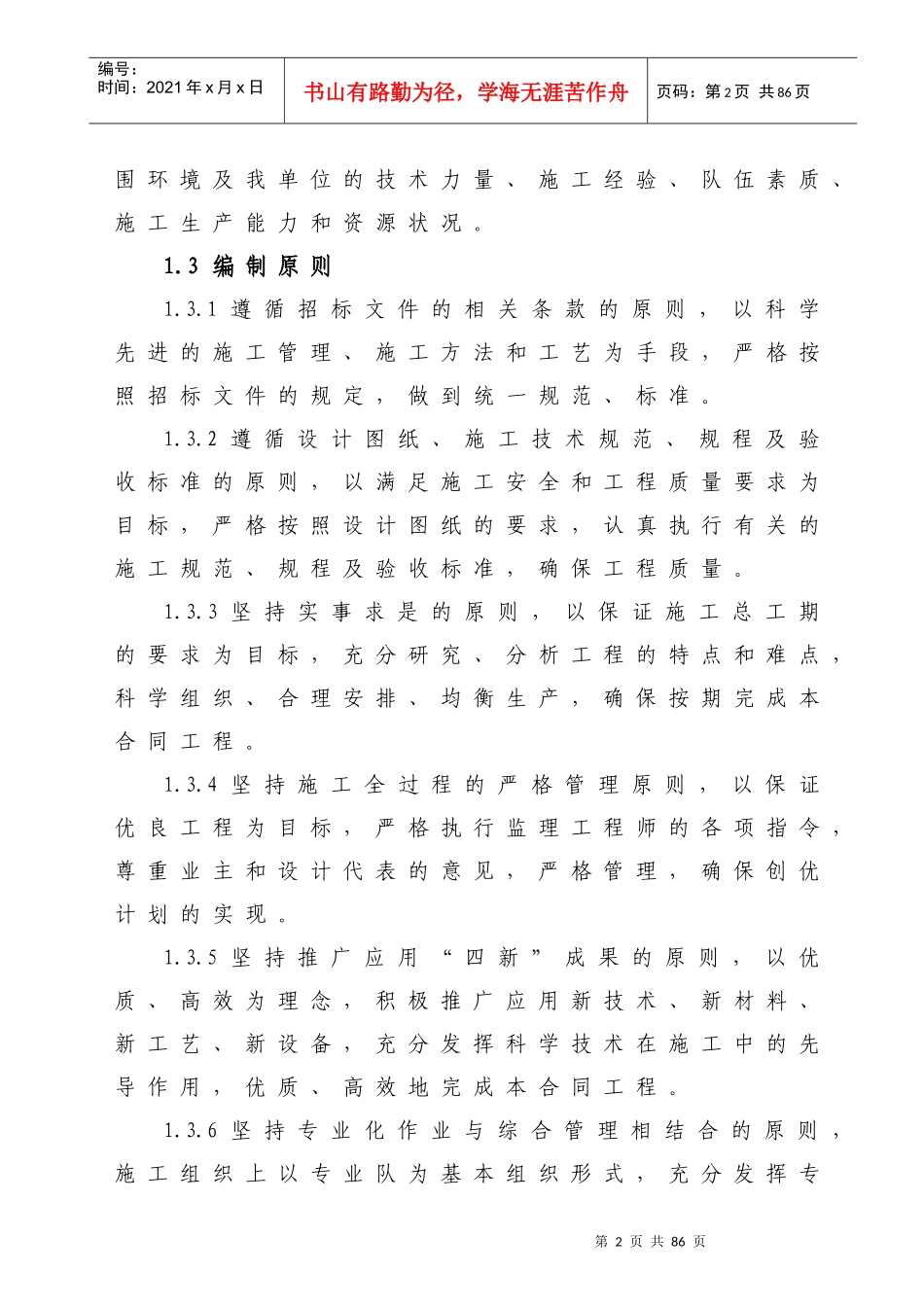 北京市六环路(胡各庄至西沙屯)工程第13合同段施工组织_第2页