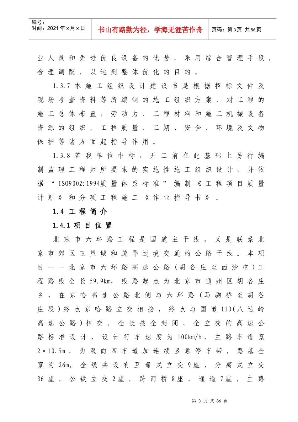 北京市六环路(胡各庄至西沙屯)工程第13合同段施工组织_第3页