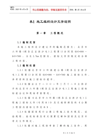 北京市六环路(胡各庄至西沙屯)工程第13合同段施工组织