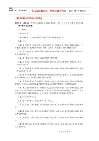 《建设工程施工合同示范文本》通用条款