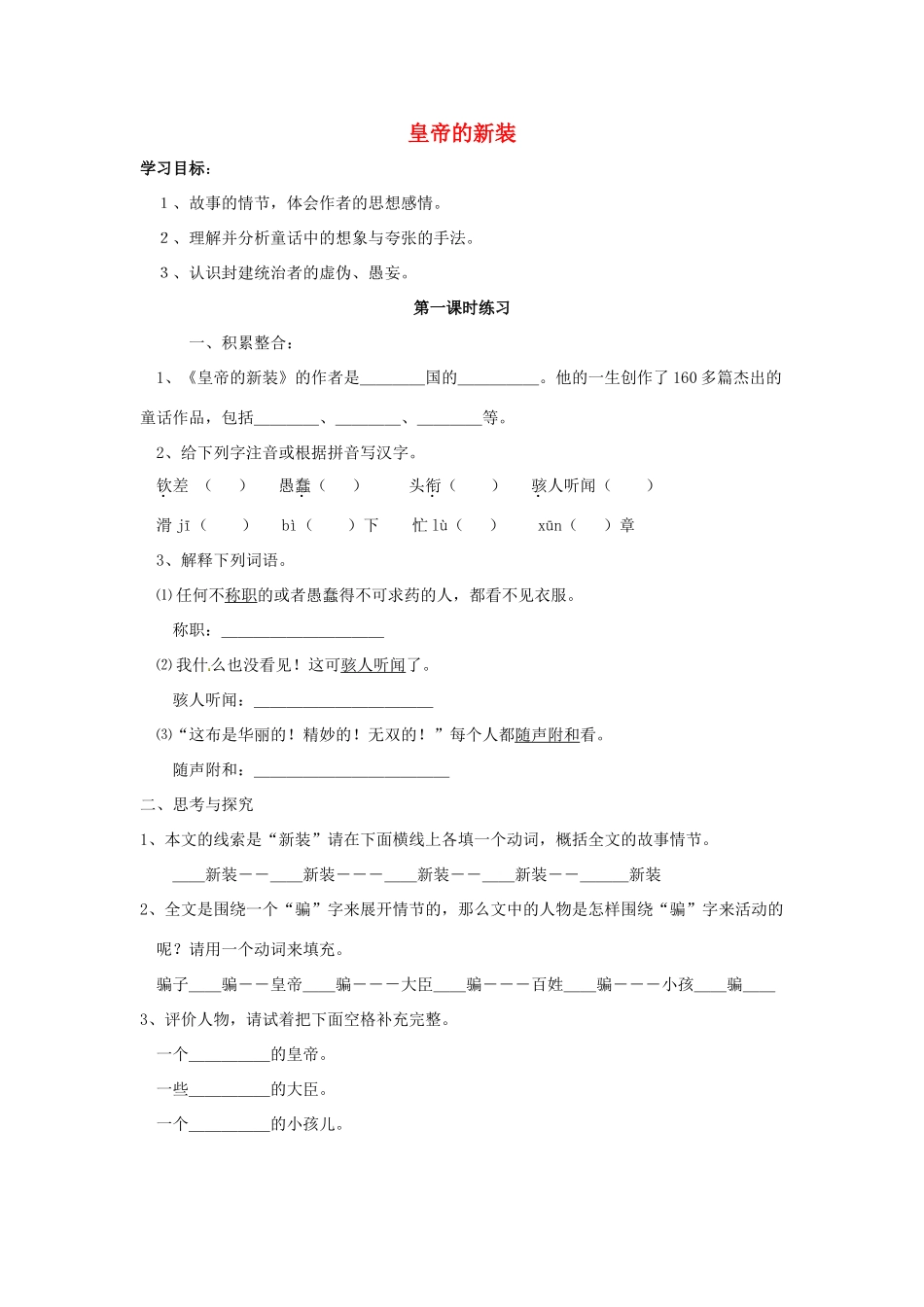 福建省厦门市集美区灌口中学七年级语文上册《皇帝的新装》同步练习1 （新版）新人教版_第1页