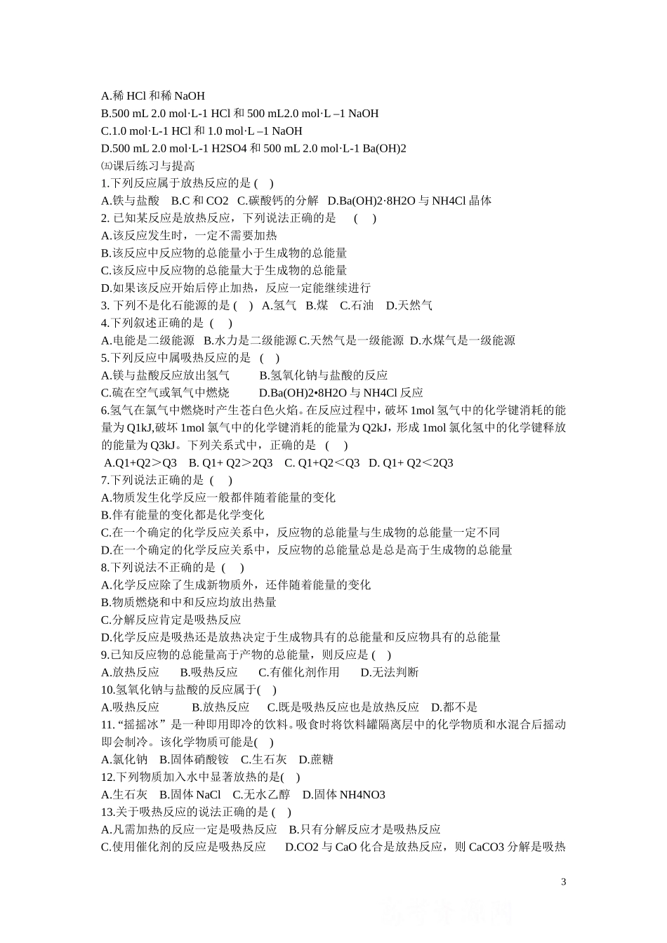 高中化学 第二章 第一节化学能与热能学案 新人教版必修2_第3页