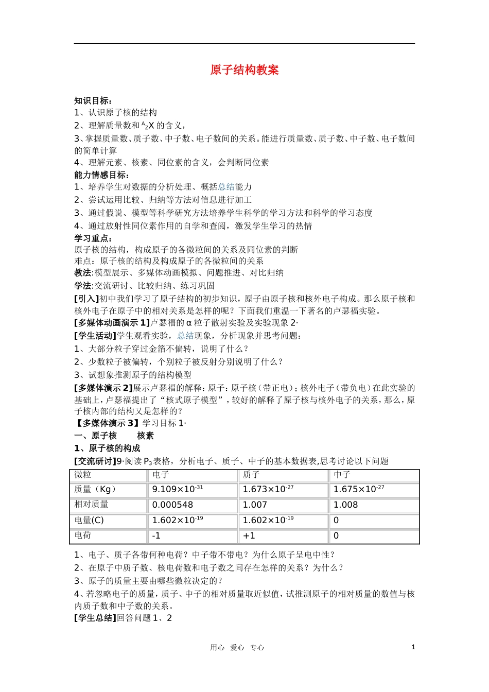 高中化学 《原子结构》教案18 鲁科版必修2_第1页