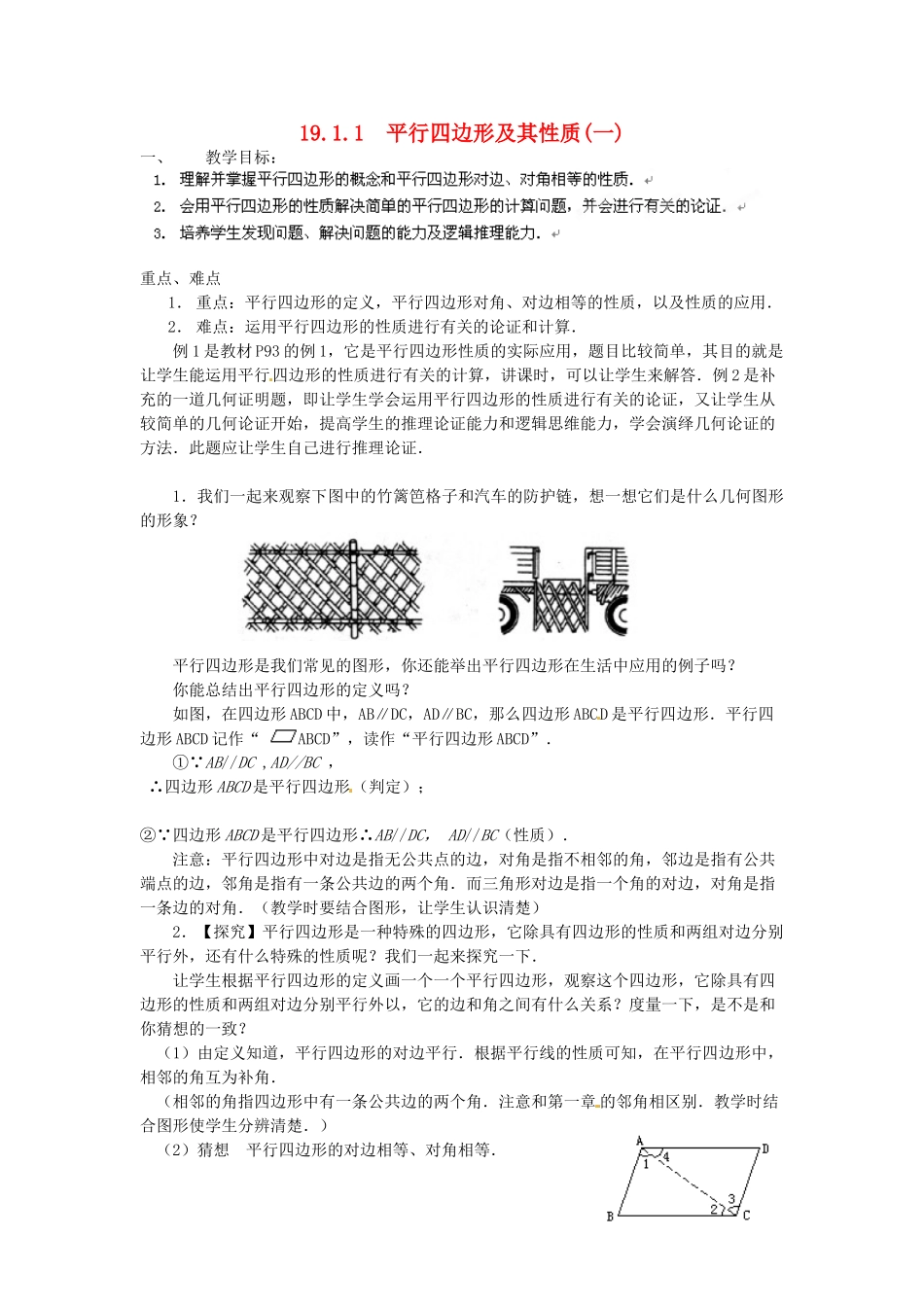重庆市云阳县高阳中学八年级数学《19.1.1平行四边形及其性质（一）》教案 人教新课标版_第1页