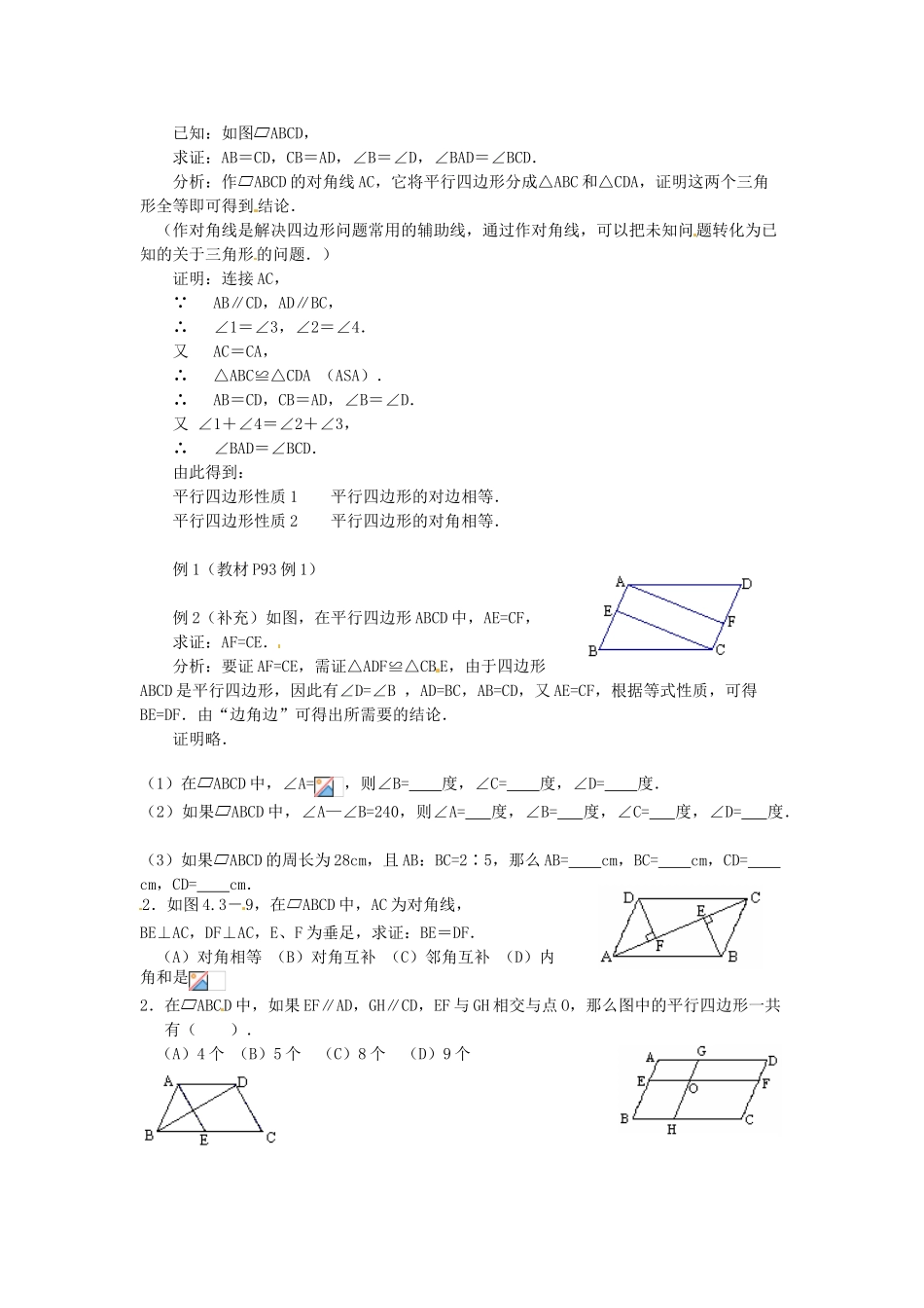 重庆市云阳县高阳中学八年级数学《19.1.1平行四边形及其性质（一）》教案 人教新课标版_第2页