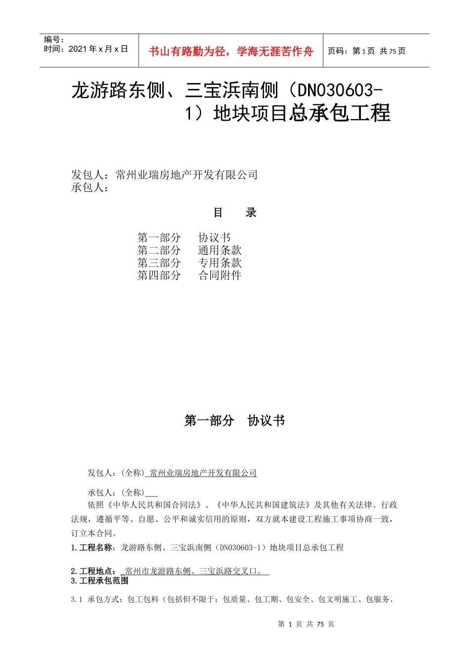 龙游路东侧、三宝浜南侧(DN030603-1)地块项目总承包工程合同2017-9-30_第1页