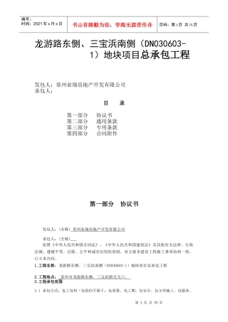 龙游路东侧、三宝浜南侧(DN030603-1)地块项目总承包工程合同2017-9-30