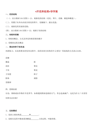四川省泸州市古蔺县中城中学七年级生物上册 第三单元 第二章 第三节 开花和结果学案（无答案）（新版）新人教版