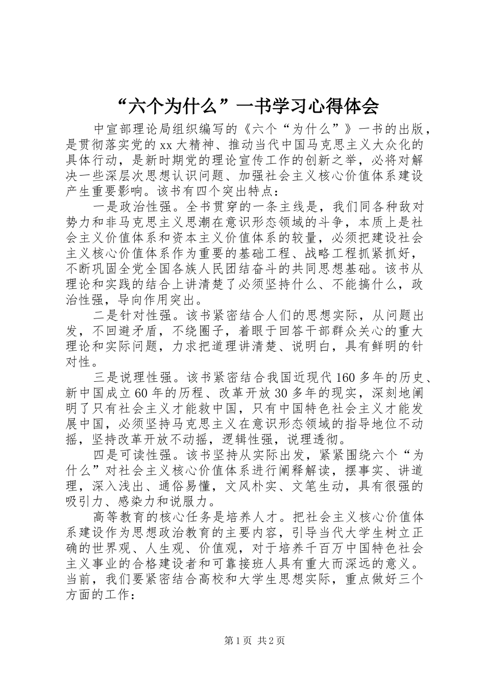 “六个为什么”一书学习心得体会_第1页