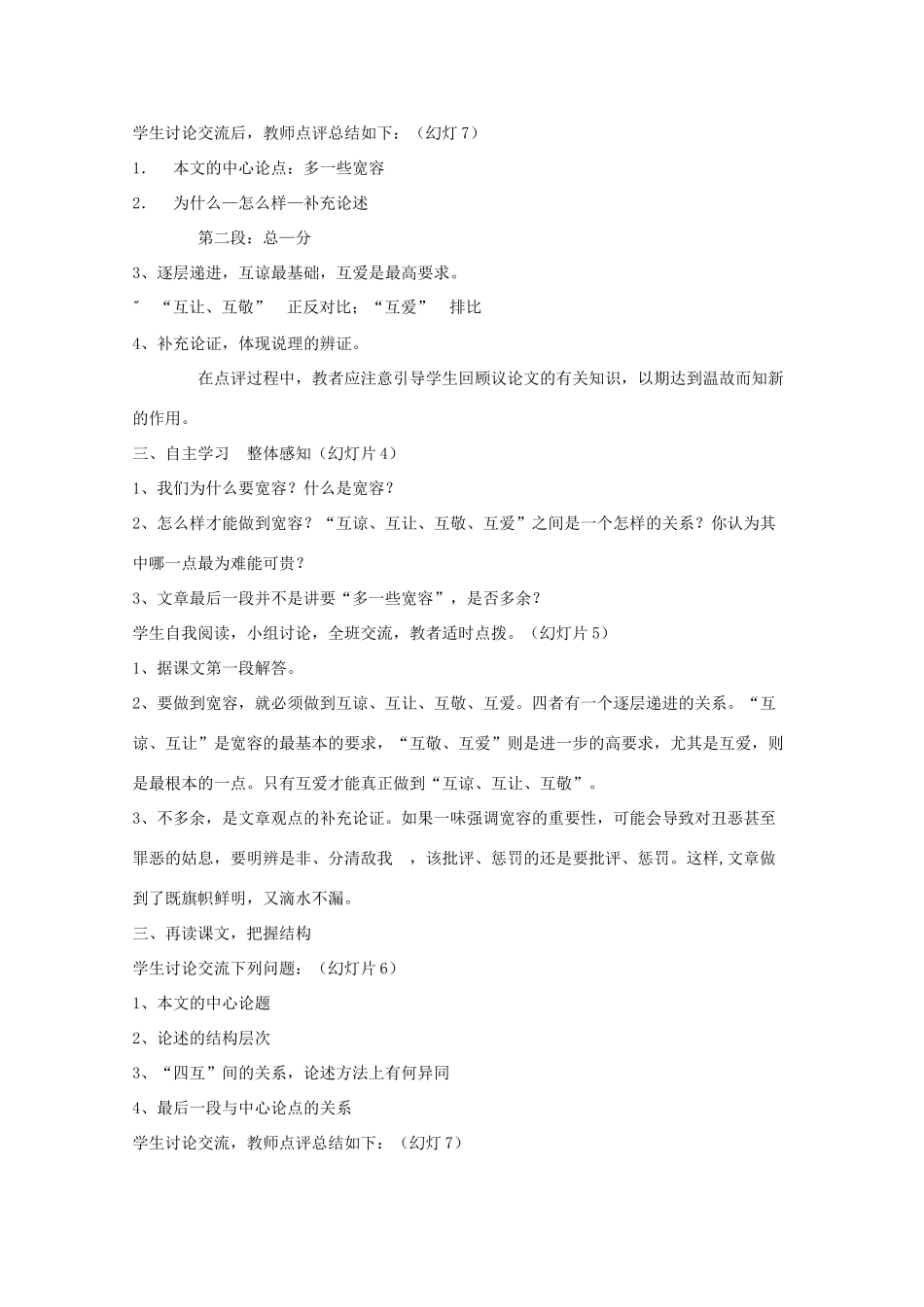 八年级语文下册《多一些宽容》教学设计2 苏教版_第3页