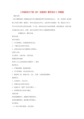 八年级语文下册《多一些宽容》教学设计2 苏教版