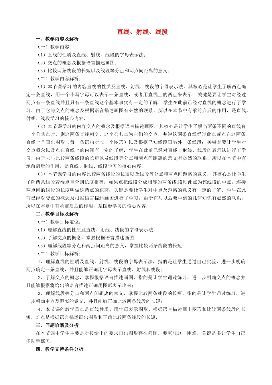 云南省昆明市艺卓高级中学七年级数学上册《4.2 直线、射线、线段》教学设计 新人教版_第1页