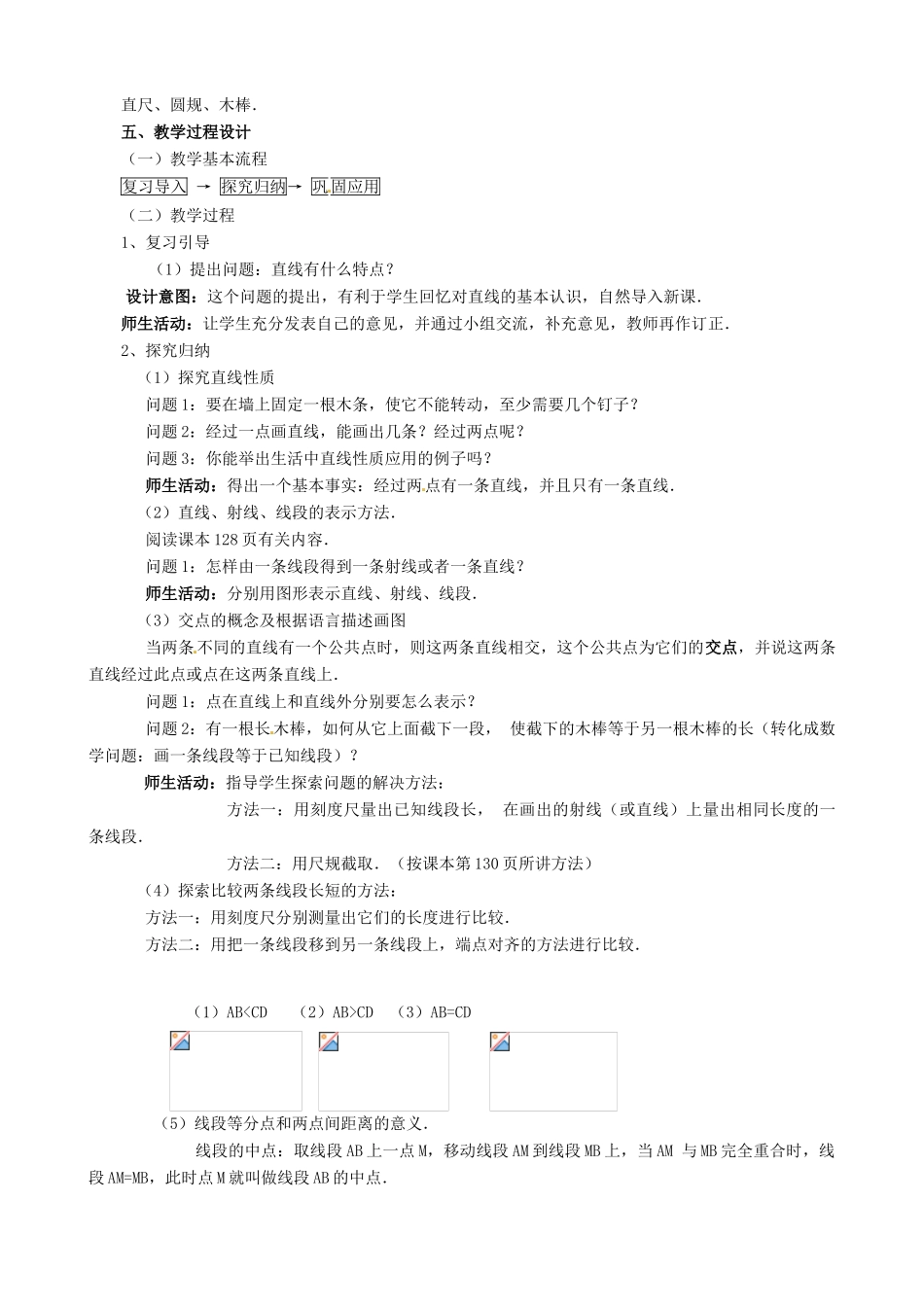 云南省昆明市艺卓高级中学七年级数学上册《4.2 直线、射线、线段》教学设计 新人教版_第2页