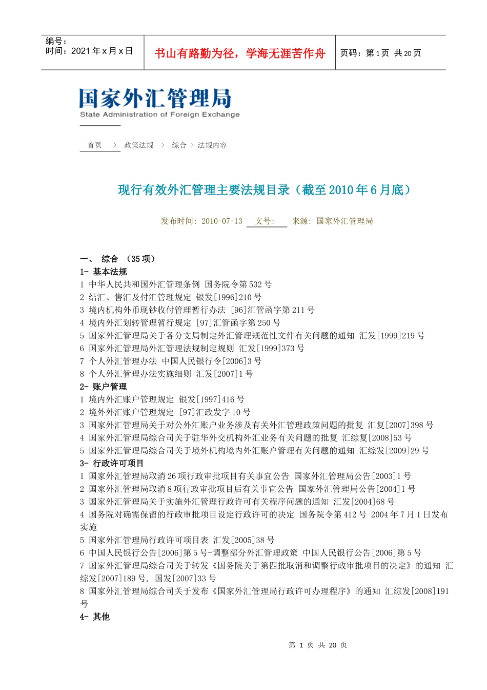 现行有效外汇管理主要法规目录(截至XXXX年6月底)63742581_第1页
