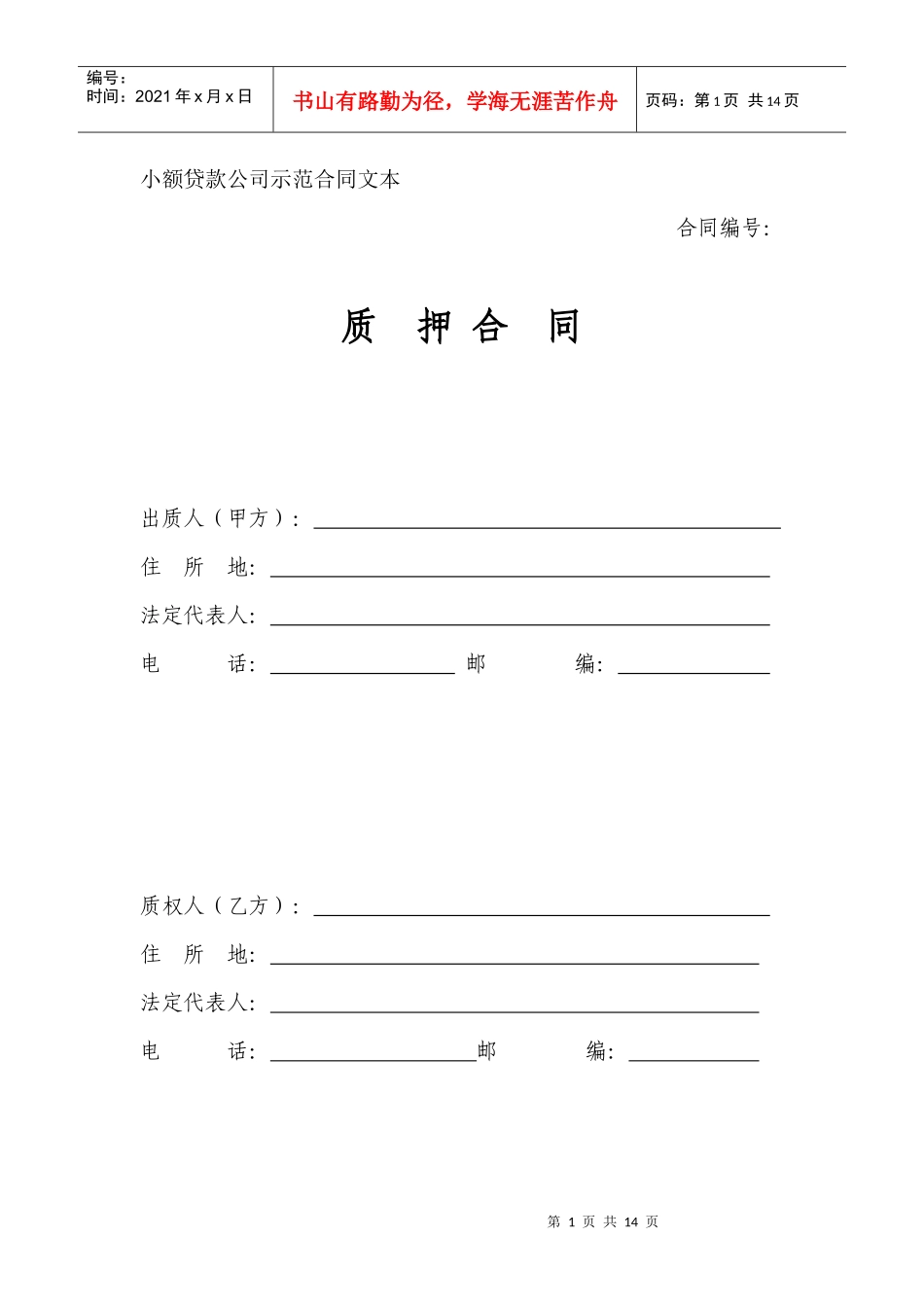 小额贷款公司示范合同文本-质押_第1页