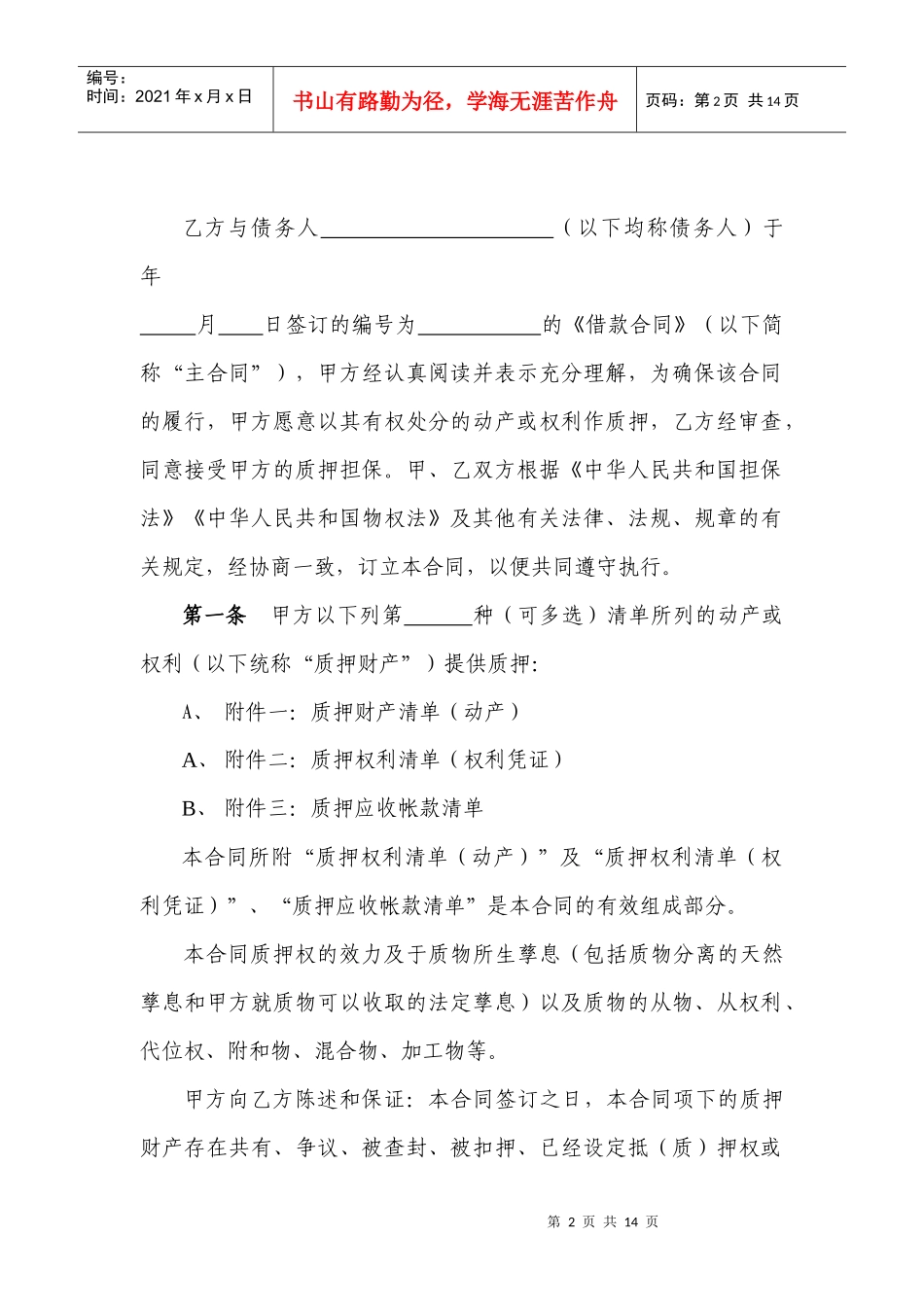 小额贷款公司示范合同文本-质押_第2页