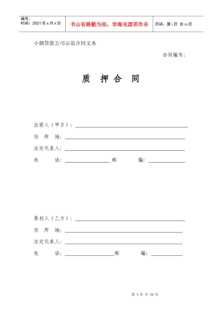 小额贷款公司示范合同文本-质押