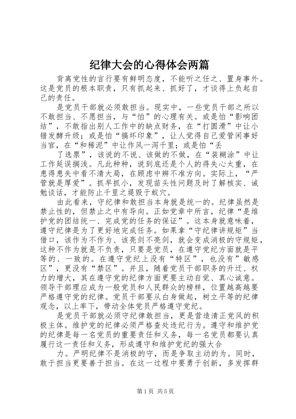 纪律大会的心得体会两篇_第1页