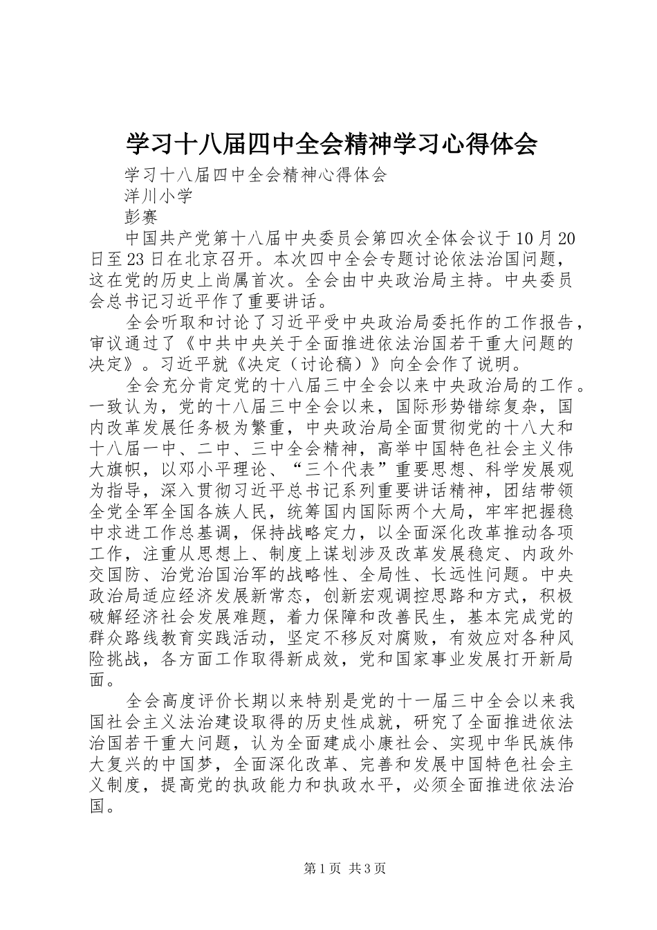 学习十八届四中全会精神学习心得体会_第1页