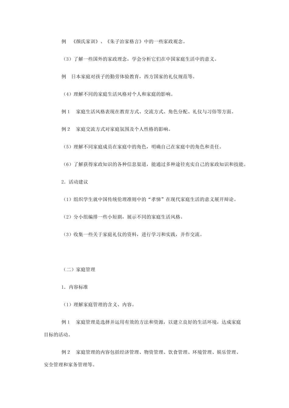高中通用技术 家政与生活技术 教案 苏教版选修5_第2页
