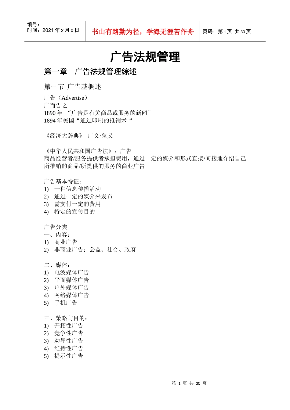 00635广告法规与管理笔记自考必过_第1页