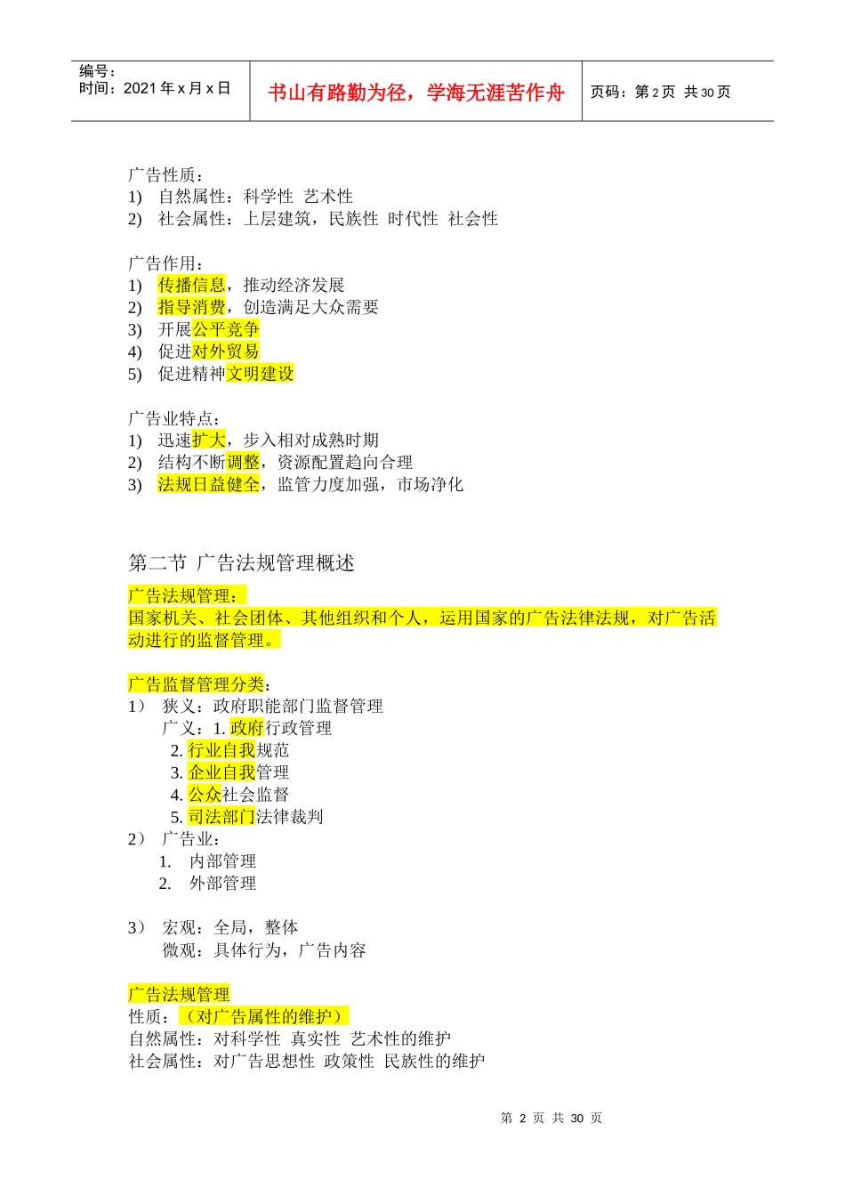 00635广告法规与管理笔记自考必过_第2页