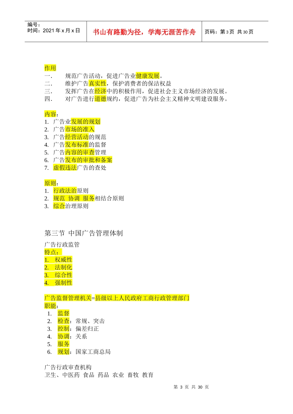 00635广告法规与管理笔记自考必过_第3页