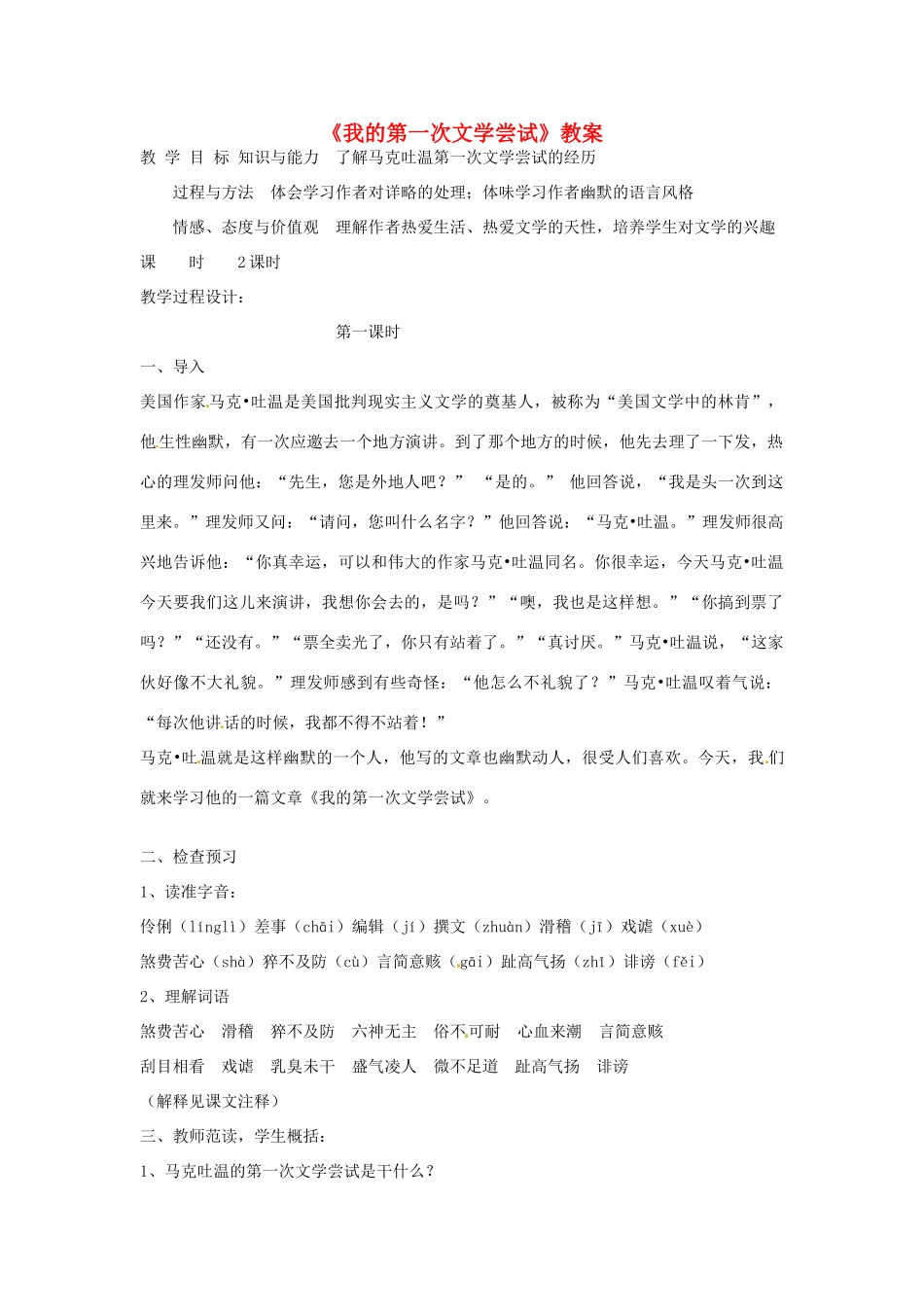 （秋季版）七年级语文上册 第4课《我的第一次文学尝试》教案3 语文版-语文版初中七年级上册语文教案_第1页